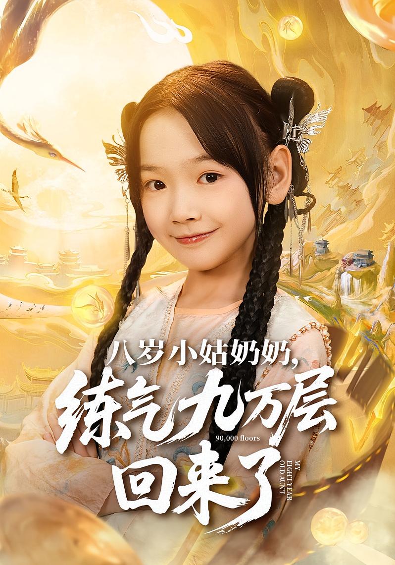 八岁小姑奶奶，练气九万层回来了 萌宝·都市·全73集 李可馨&李林汐&田井阳