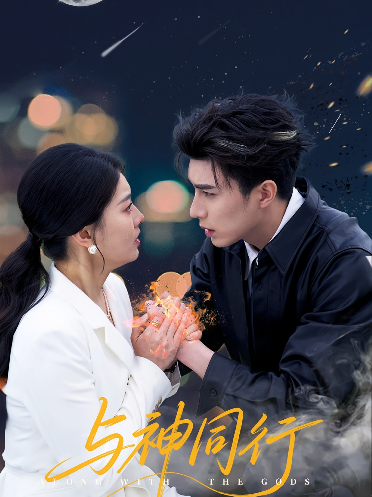 与神同行 奇幻爱情·分家争产·全62集 李柏言&孙芊浔&刘星野