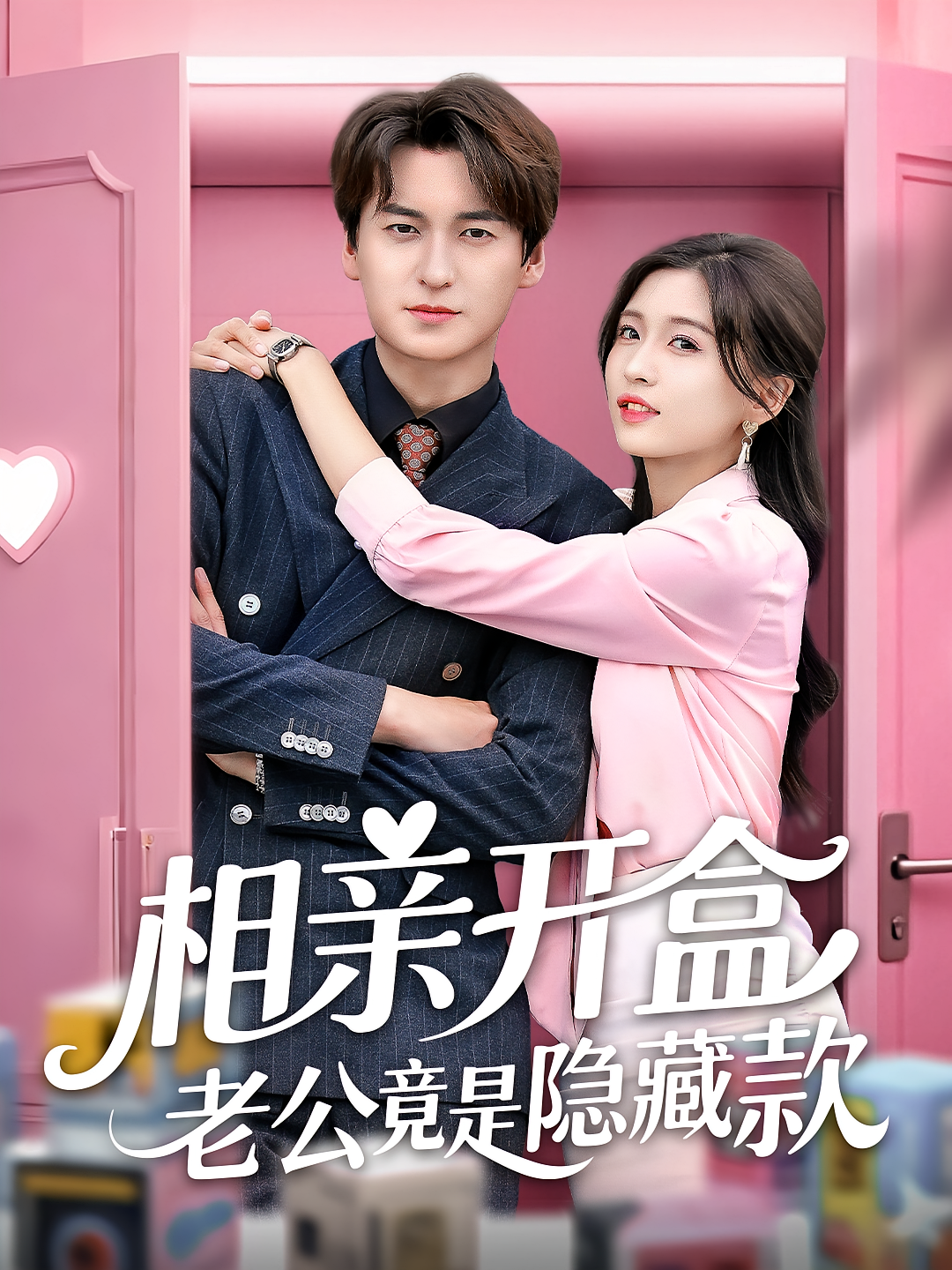 相亲开盒老公竟是隐藏款 都市情感·都市·全50集 肖涵&刘玉姣