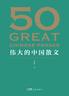 50：伟大的中国散文