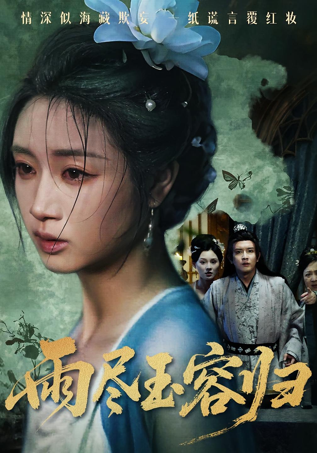 雨尽玉容归 女性成长·女强·全65集 阳欣珂&罗雪芹&董瑾阳