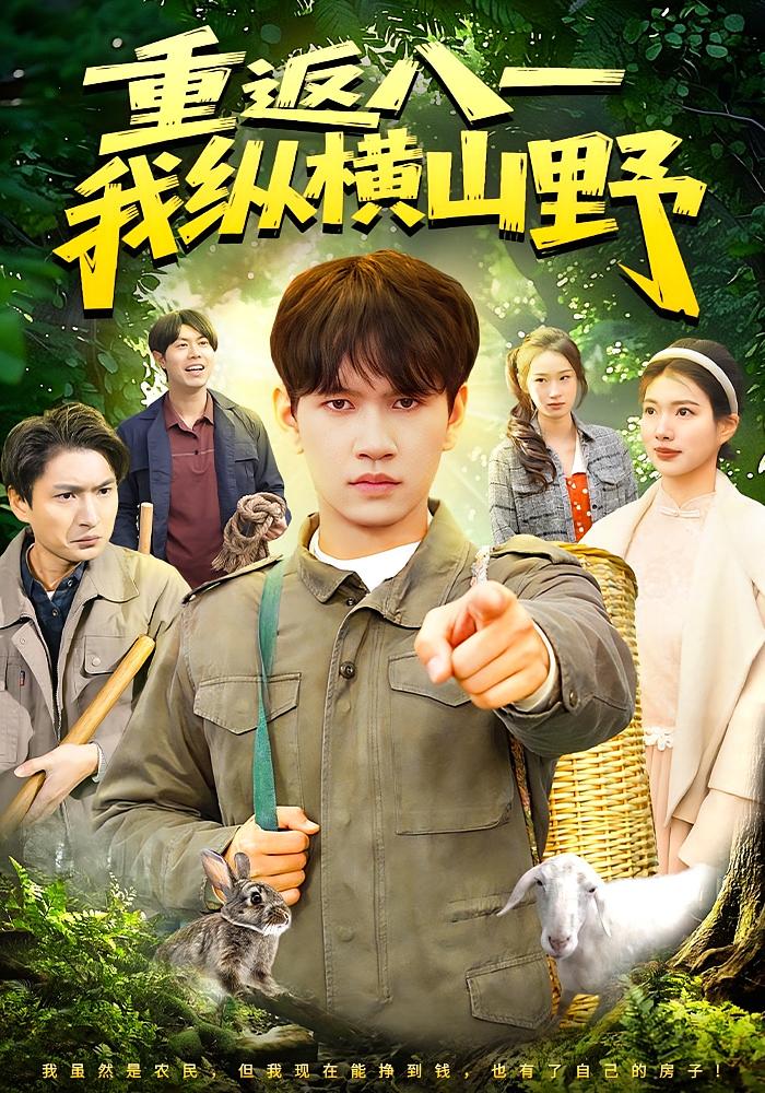重返八一我纵横山野封面图