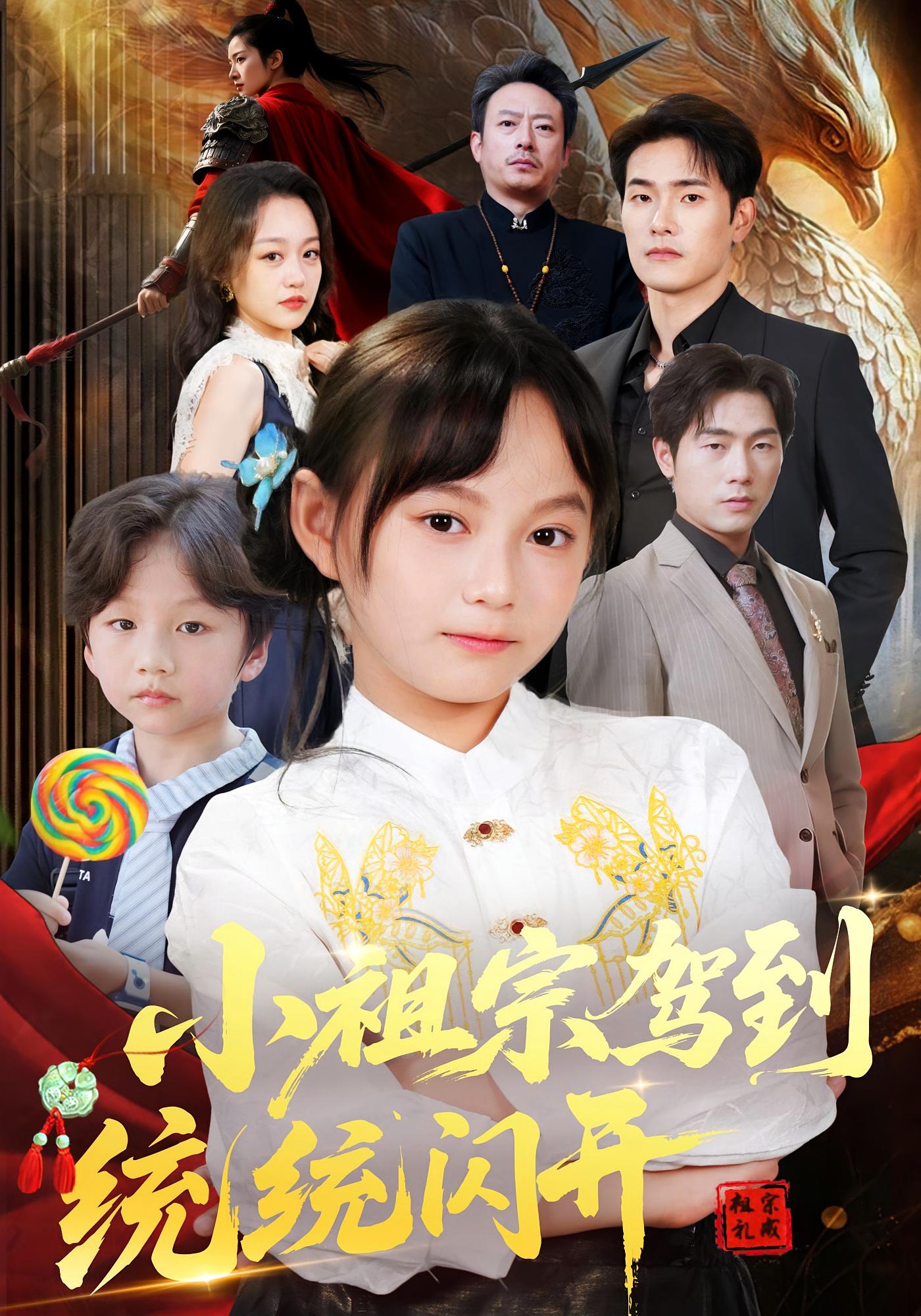 小祖宗驾到统统闪开 打脸虐渣·萌宝·全61集 何艺恬&李允易&薛海威