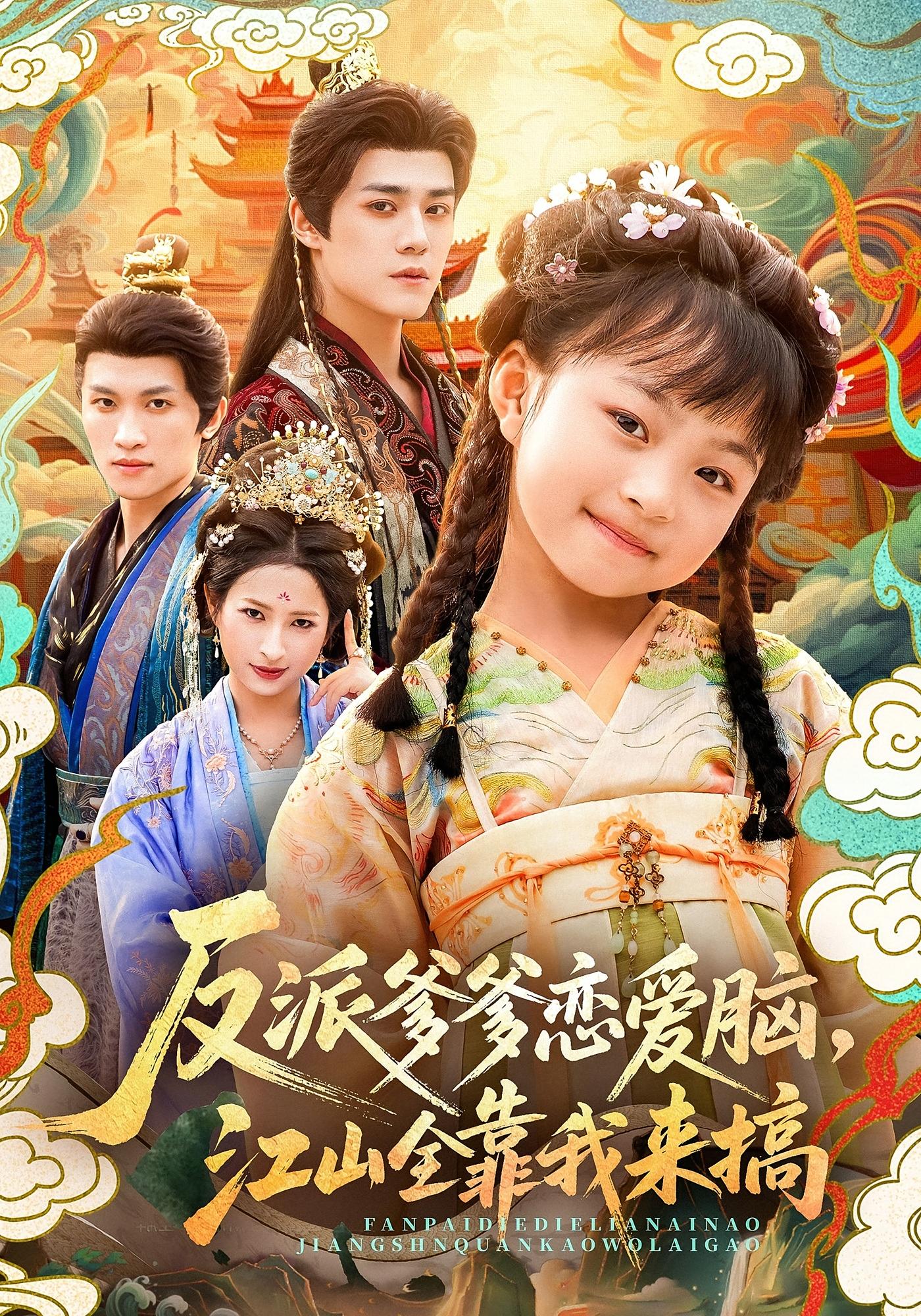 反派爹爹恋爱脑，江山全靠我来搞 萌宝·古风权谋·全80集 俞奕宁&吴维斌（吴维）&薛植匀（小澈）