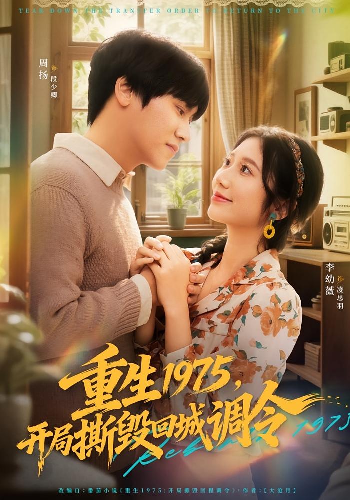 重生1975，开局撕毁回城调令 种田经营·重生·全75集 段少卿&凌思羽&多乐