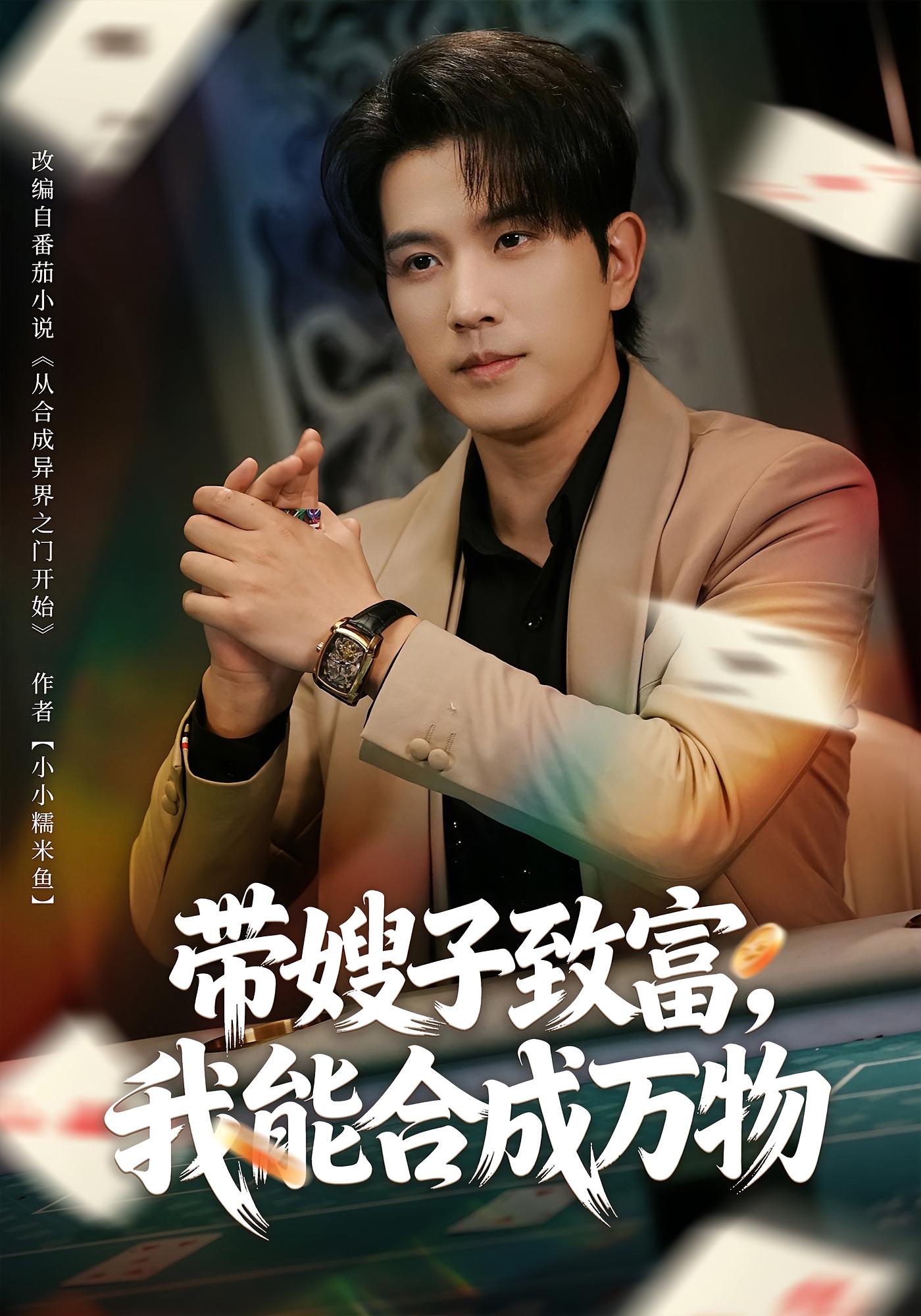 带嫂子致富，我能合成万物 都市脑洞·系统·全80集 李致逸&祝慧琳&龙斯盈