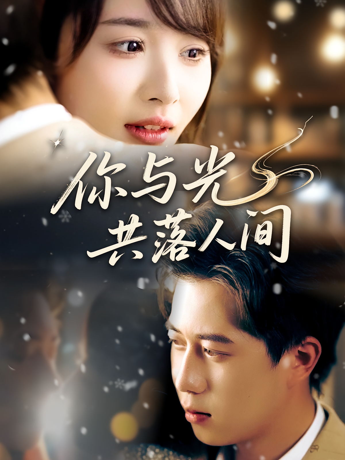 你与光共落人间 都市情感·总裁·全81集 白画&李林轩&祁铭
