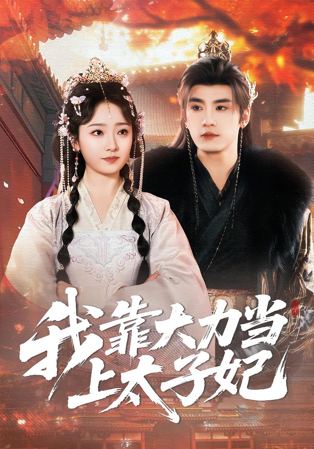 我靠大力当上太子妃 古风言情·奇幻·全100集 韩凤儿&于书正&崔煜森