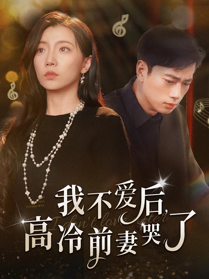 我不爱后，高冷前妻哭了 都市日常·娱乐圈·全58集 张子安&王薇&朴婧闻
