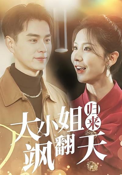 大小姐归来飒翻天