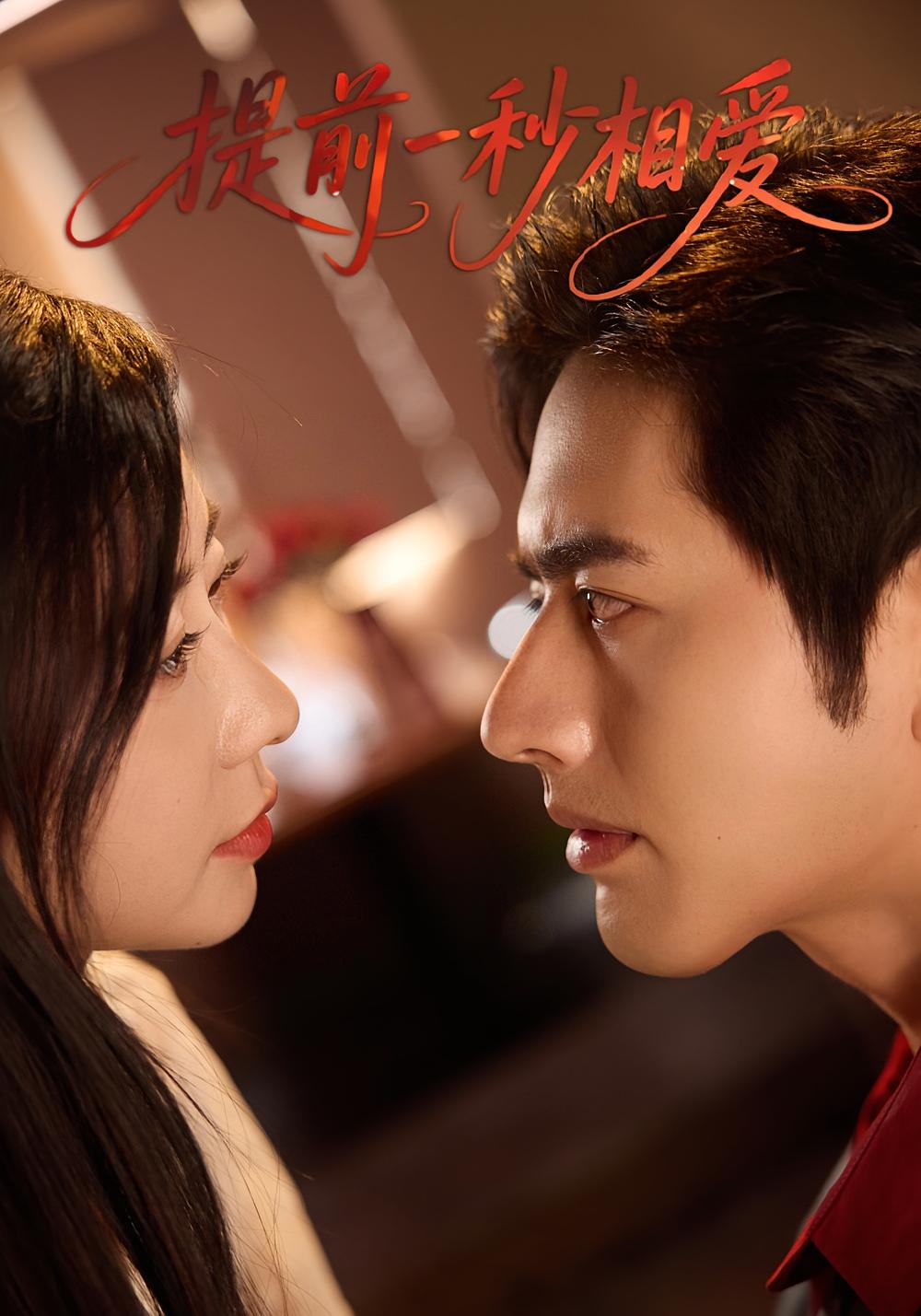 提前一秒相爱 都市情感·职场·全50集 鹿菲儿&罗正&徐楠