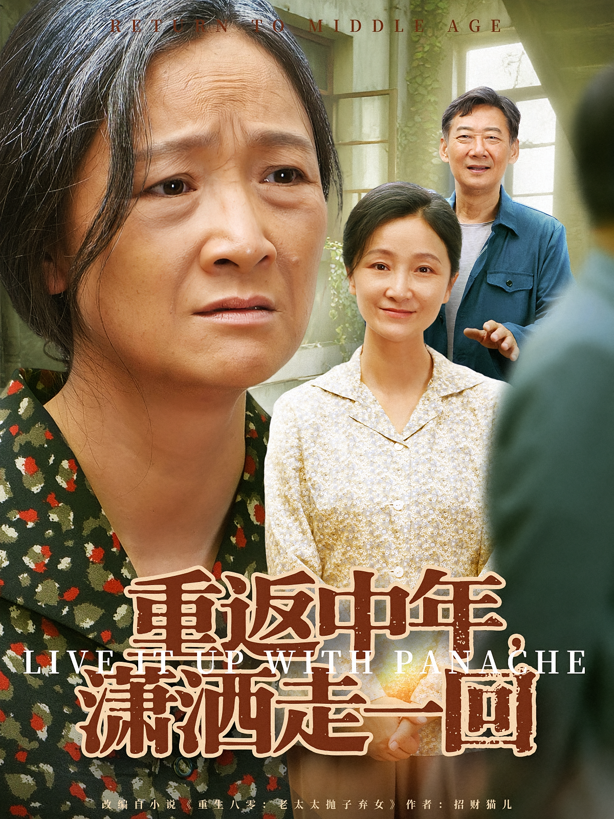 重返中年，潇洒走一回 家庭伦理·重生·全79集 张嘉芮&刘永红&刘艺然