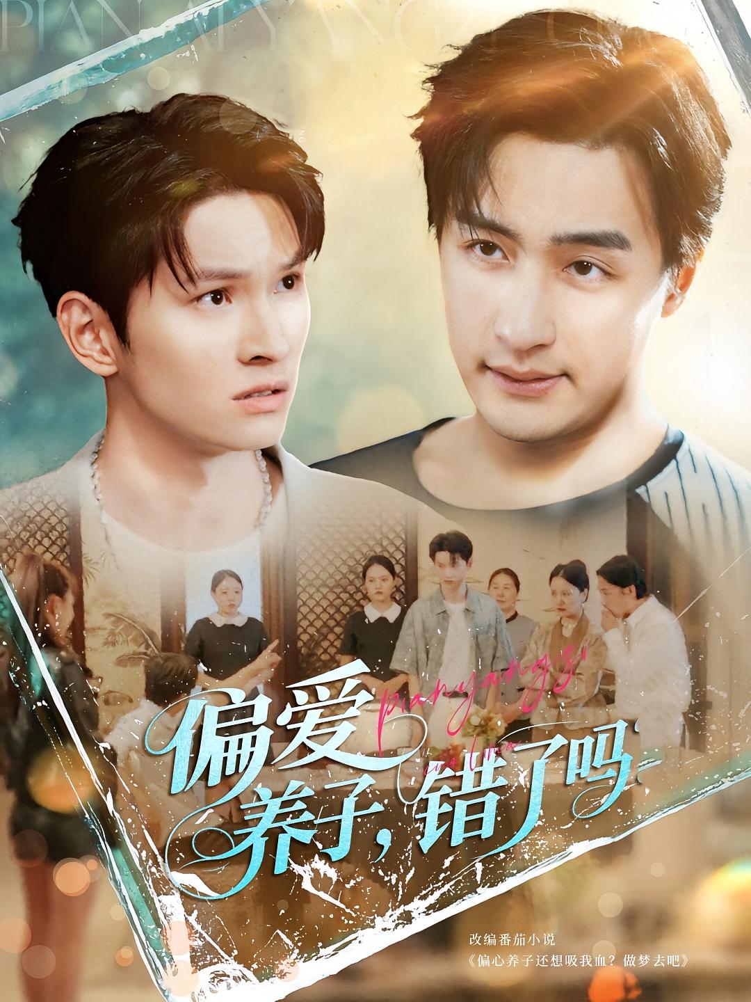 偏爱养子，错了吗 都市脑洞·都市·全97集 吴大锤&王家霖&柯帆