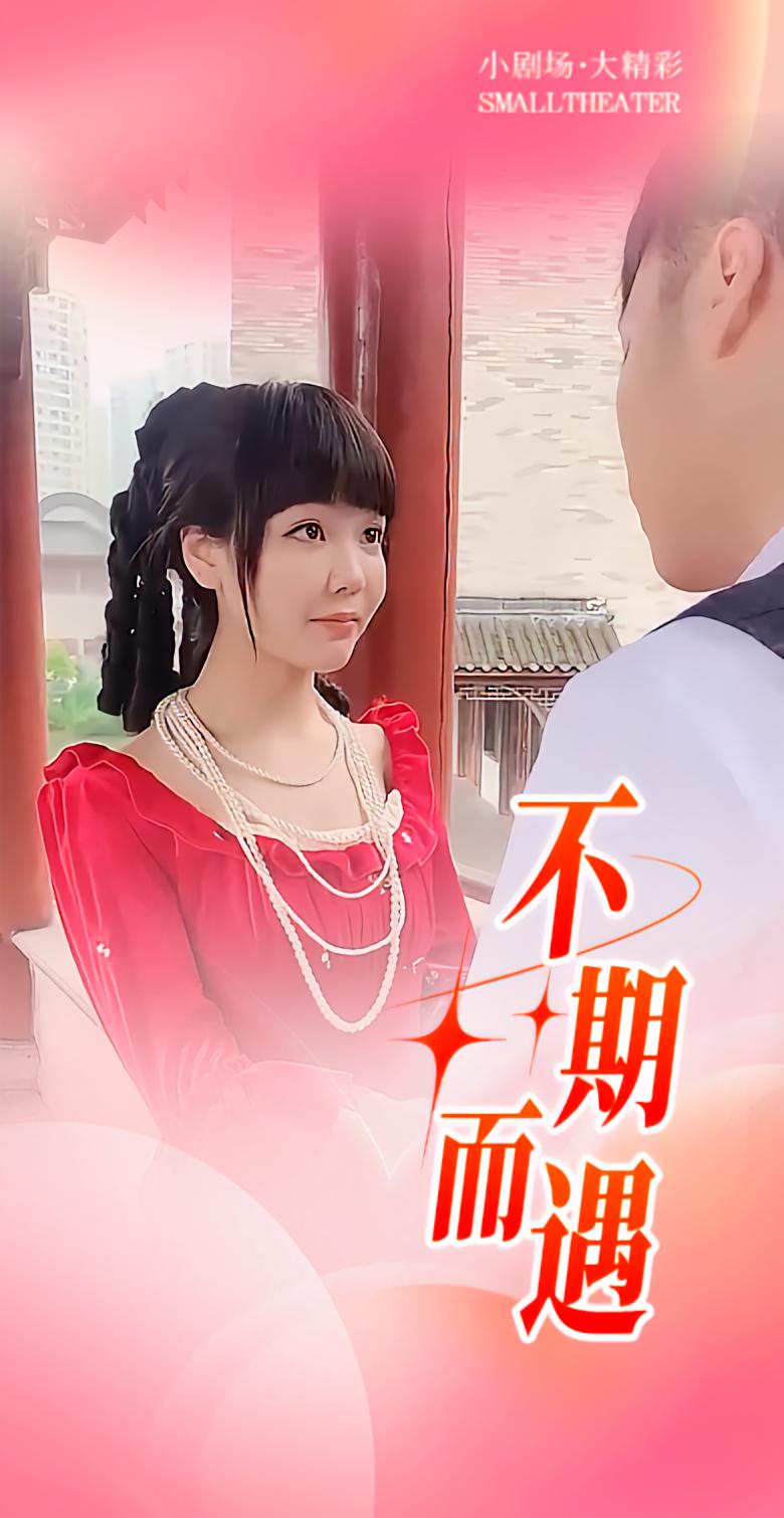 不期而遇 民国爱情·虐恋·全18集 侯小芹