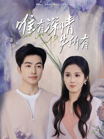唯有深情失所有封面图