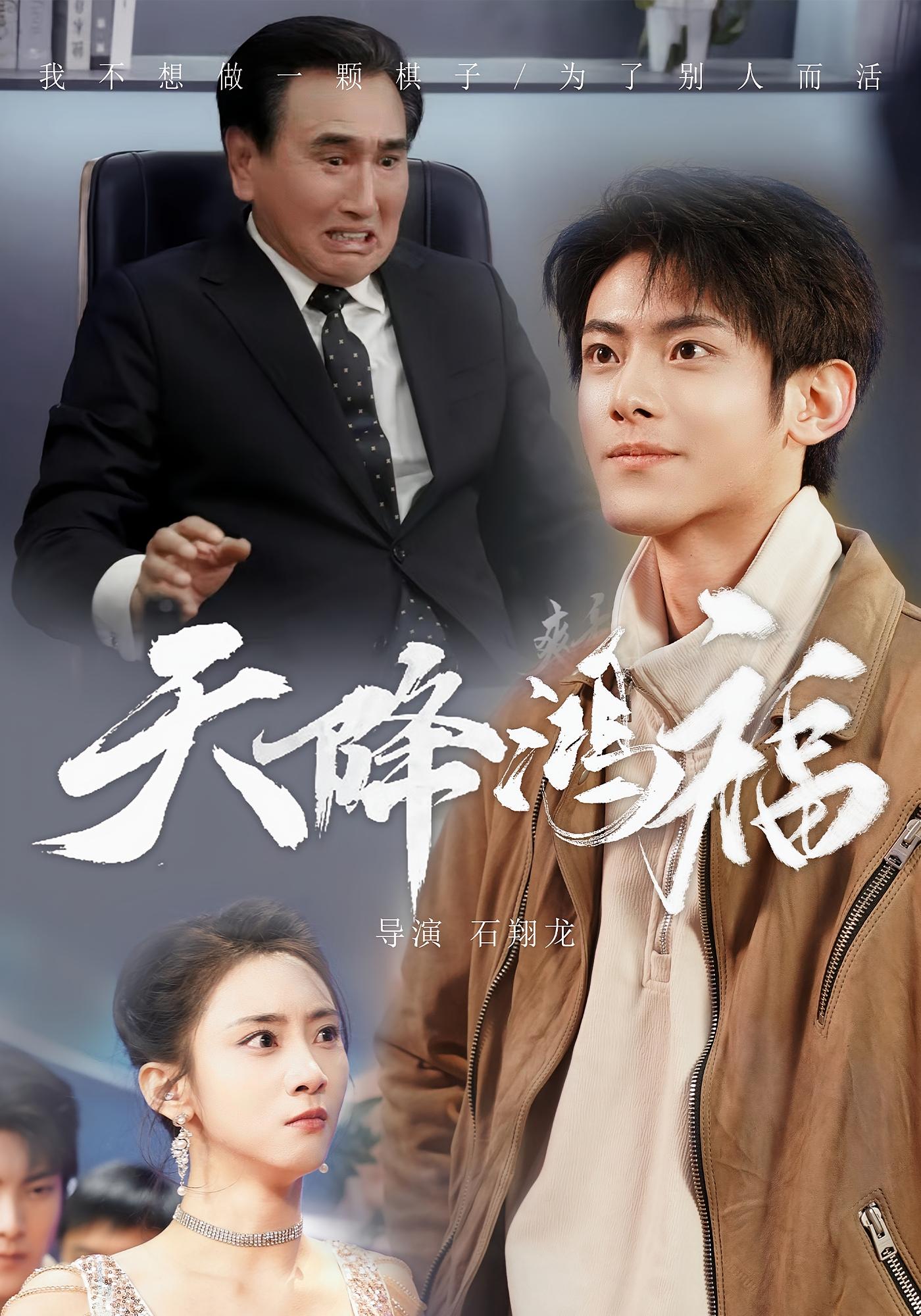 天降鸿福 都市脑洞·现代·全60集 张如熠&周文涛&潘艺文