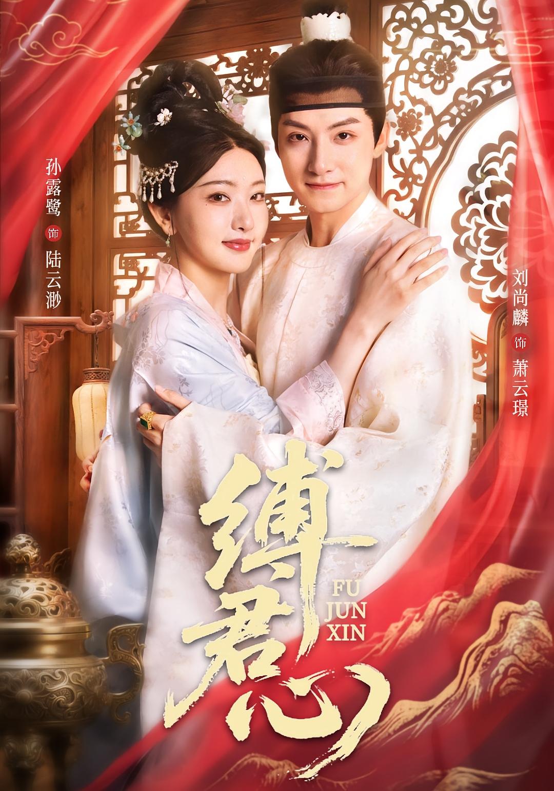 缚君心 古风言情·重生·全81集 孙露鹭&刘尚麟