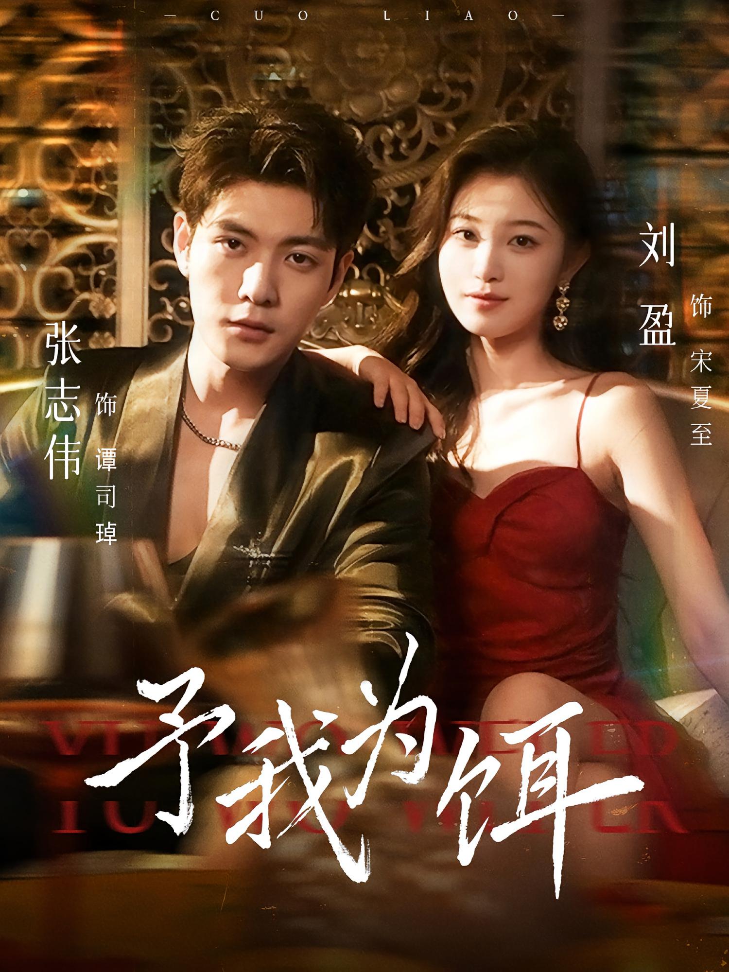 予我为饵 都市情感·总裁·全70集 张志伟&刘盈&黄光