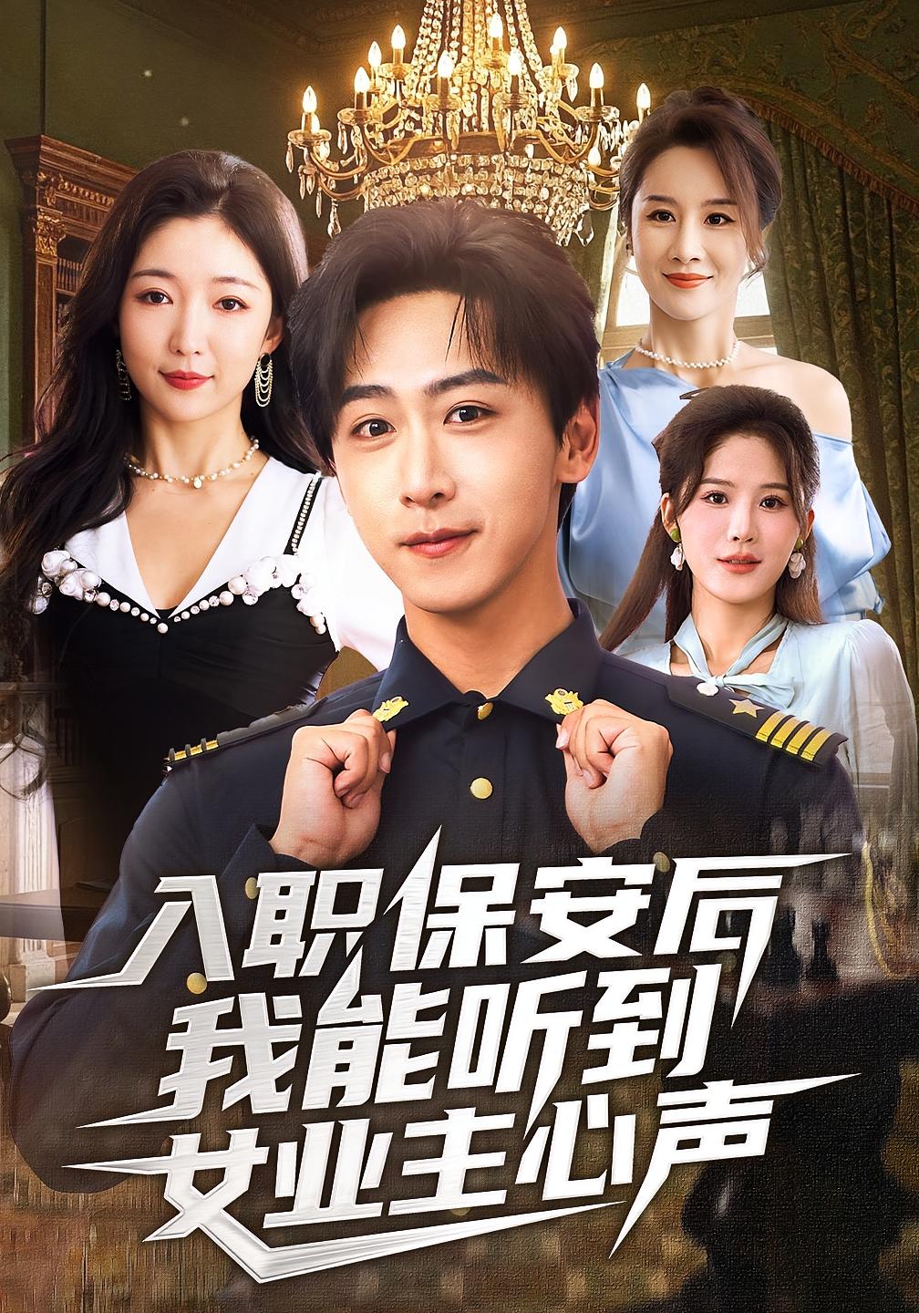 入职保安后我能听到女业主心声 都市脑洞·都市·全68集 李星辰&舒展&乔馨莹