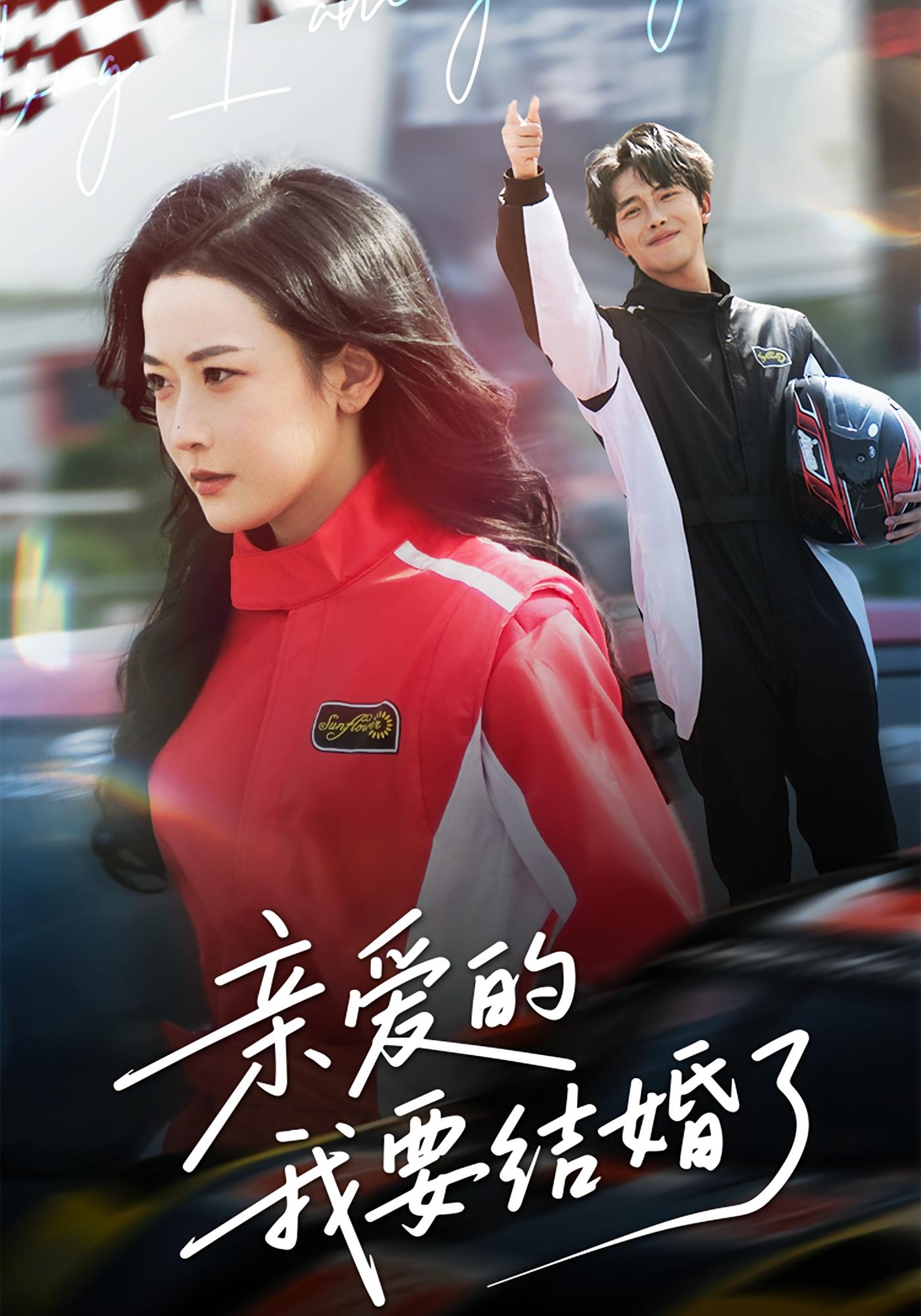 亲爱的，我要结婚了 都市情感·总裁·全50集 韩雨彤&陆绎方&张磊