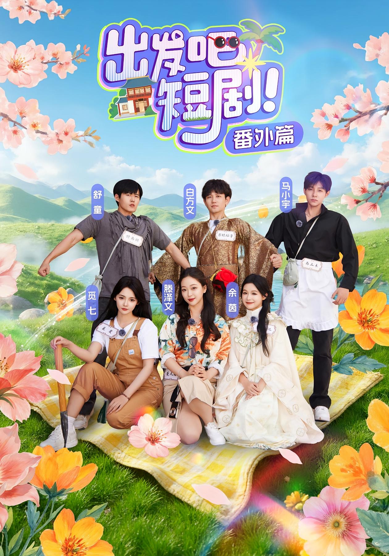 出发吧，短剧番外篇 综艺·喜剧·全128集 余茵&马小宇