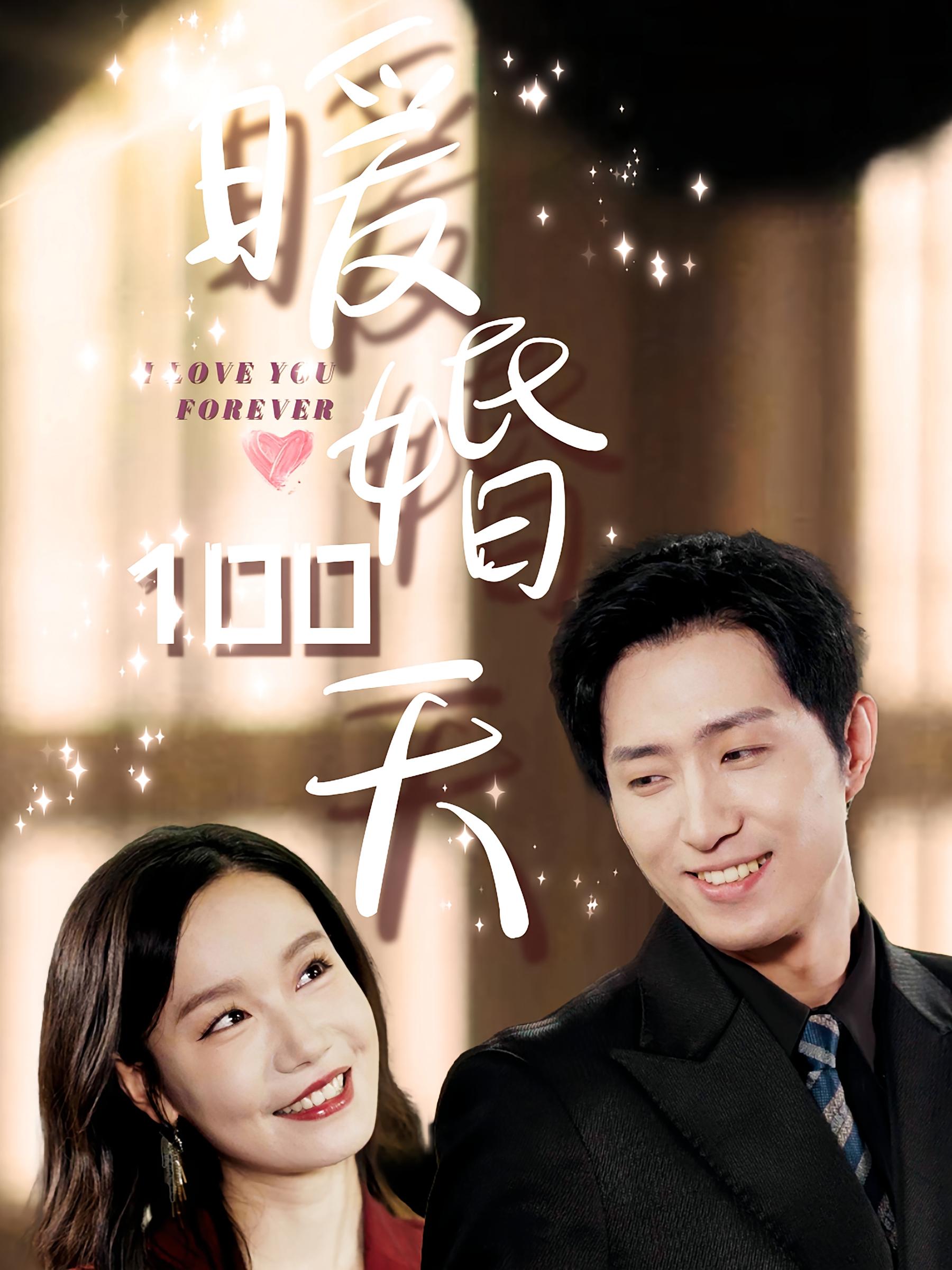 暖婚100天 都市情感·闪婚·全85集 王凯沐&张诗媛&韩瑾瑜