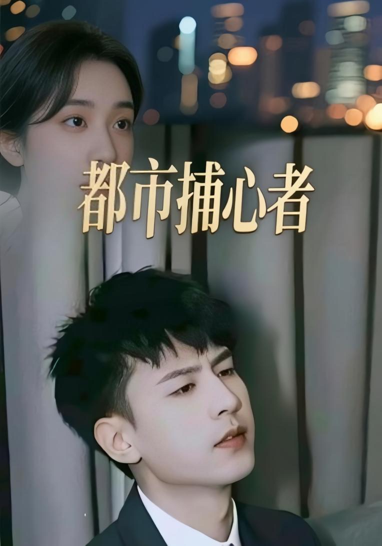 都市捕心者封面图