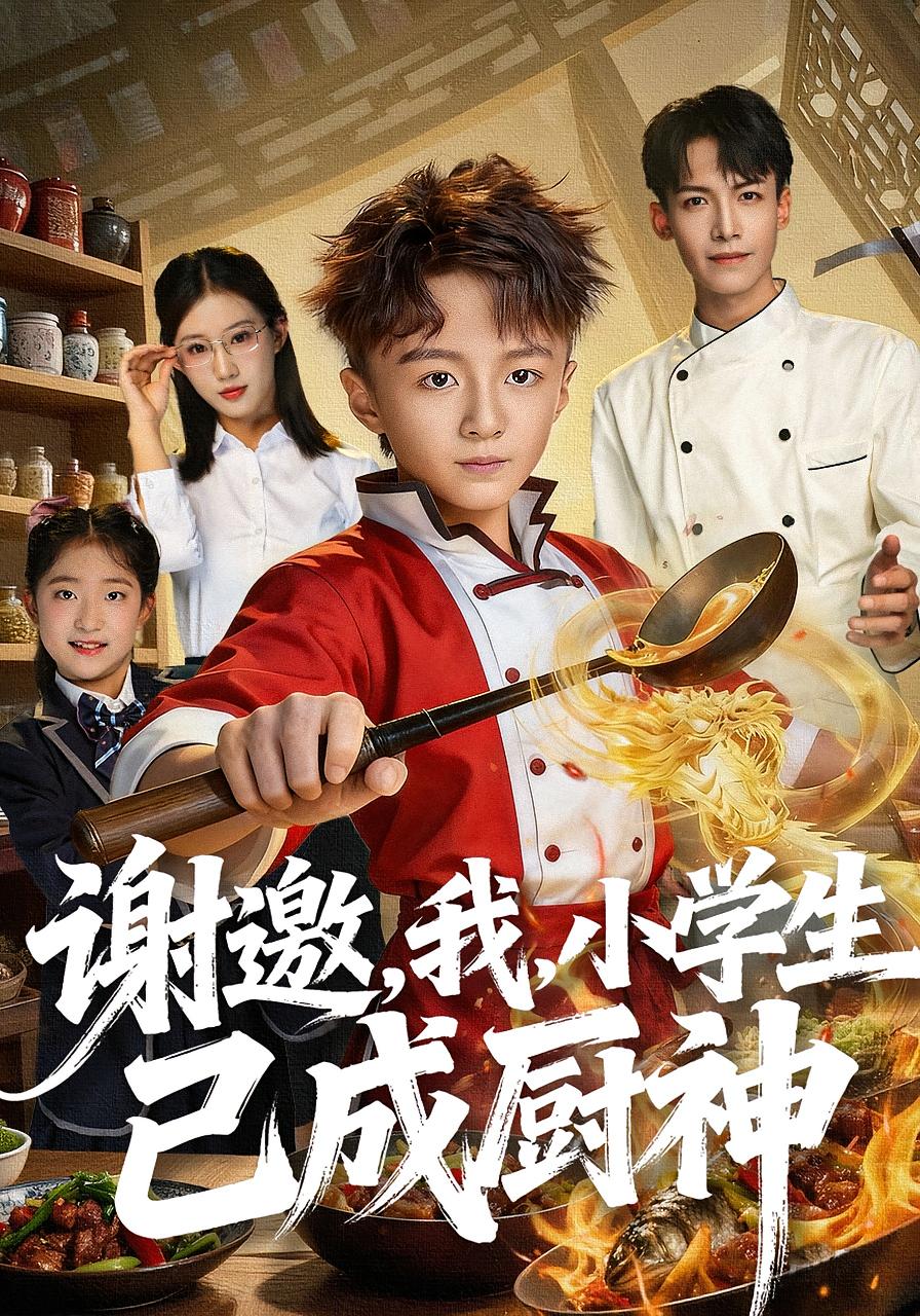 谢邀，我，小学生已成厨神 奇幻脑洞·萌宝·全74集 倪越杭&刘妙&肖丹