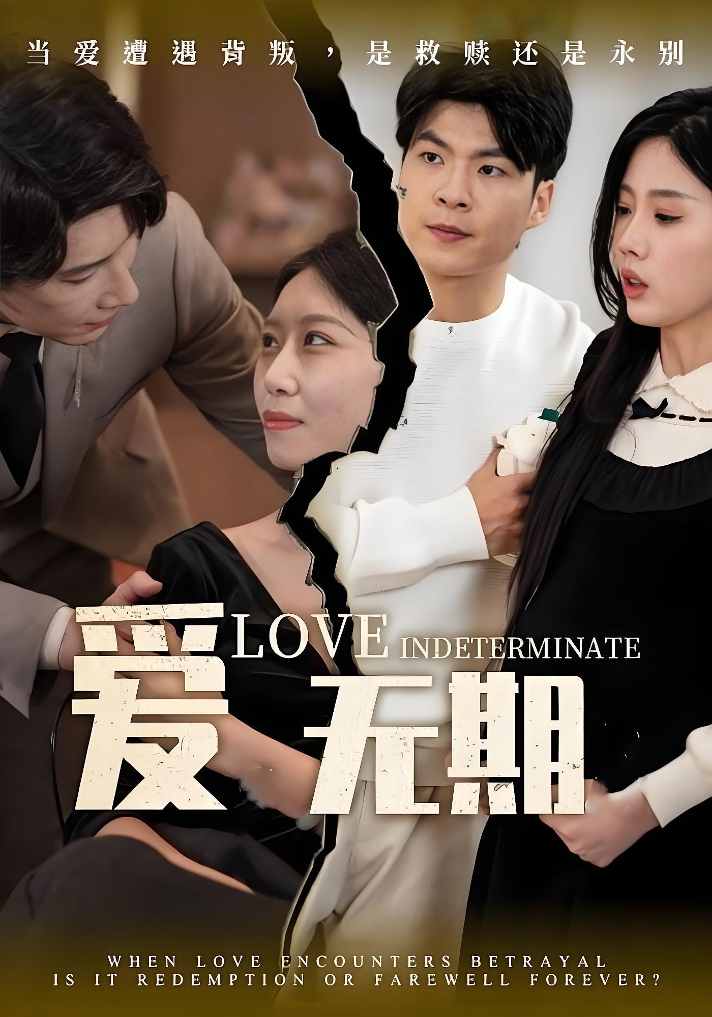 爱无期 都市日常·逆袭·全39集 肖羽铠&发发&尹昕