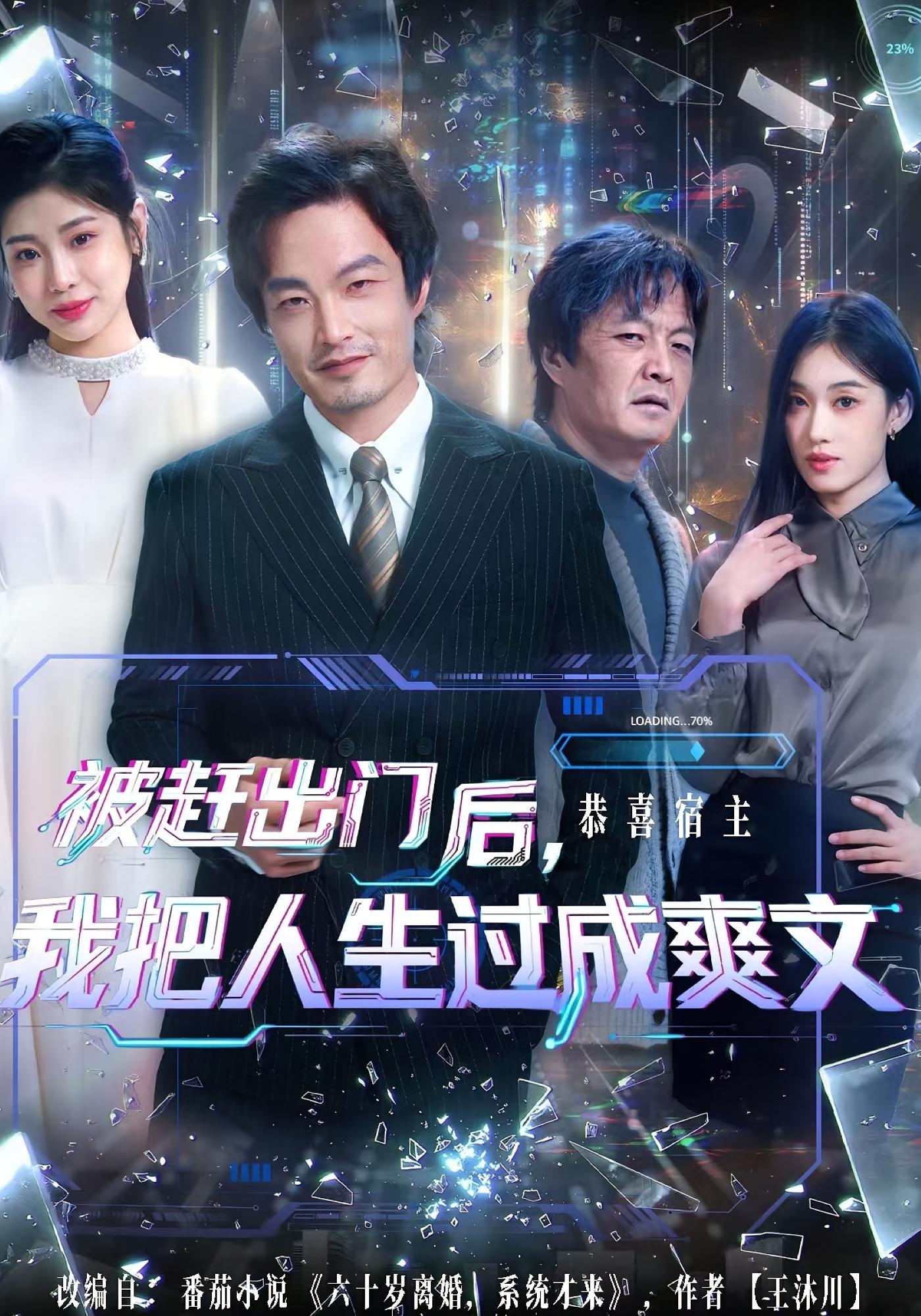 被赶出门后，我把人生过成爽文 都市脑洞·都市·全83集 徐世鑫&筱彤&何佳妮