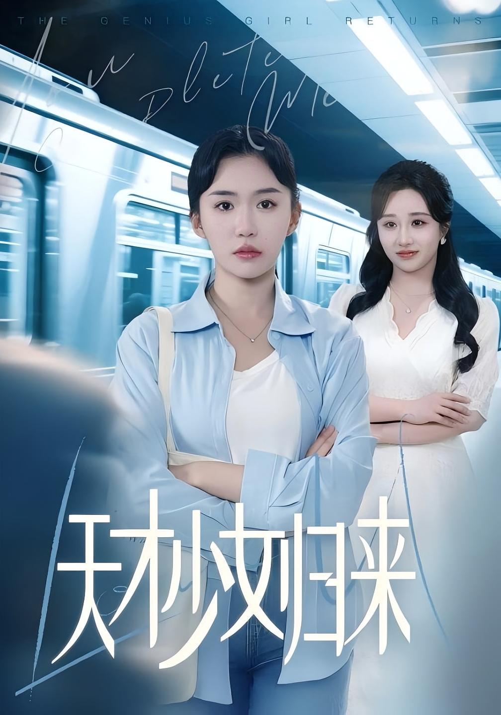 天才少女归来 家庭伦理·都市·重生 伊萌&李玥&付永刚