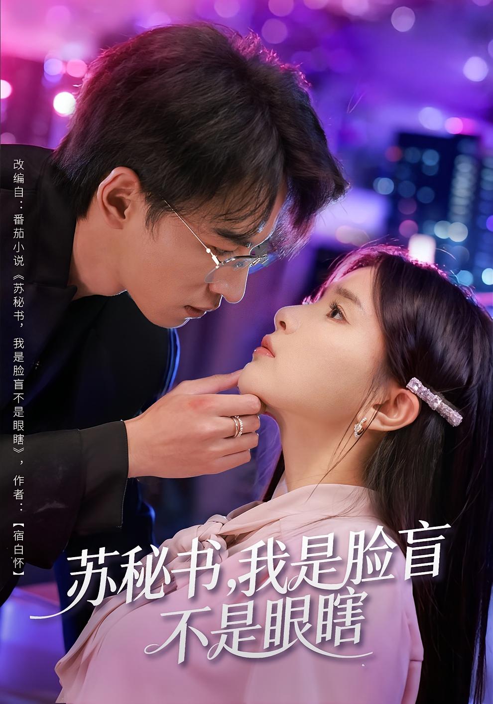 苏秘书，我是脸盲，不是眼瞎 都市情感·总裁·全80集 张许焓&朱礼仪&刘伊丽莎