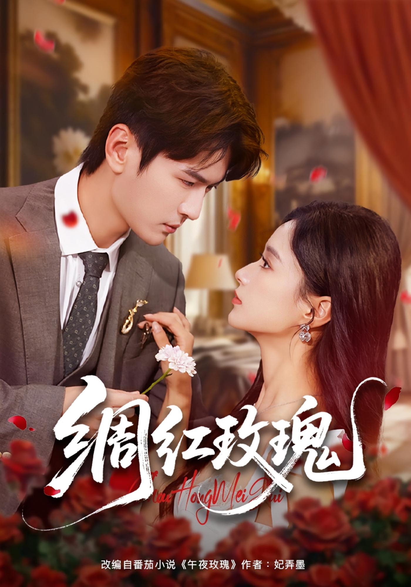 绸红玫瑰 都市情感·总裁·全86集 王宇婧&杨皓然