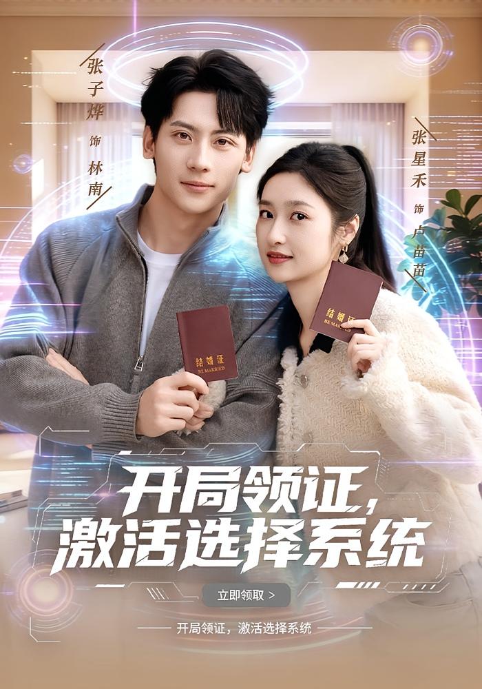 开局领证激活选择系统