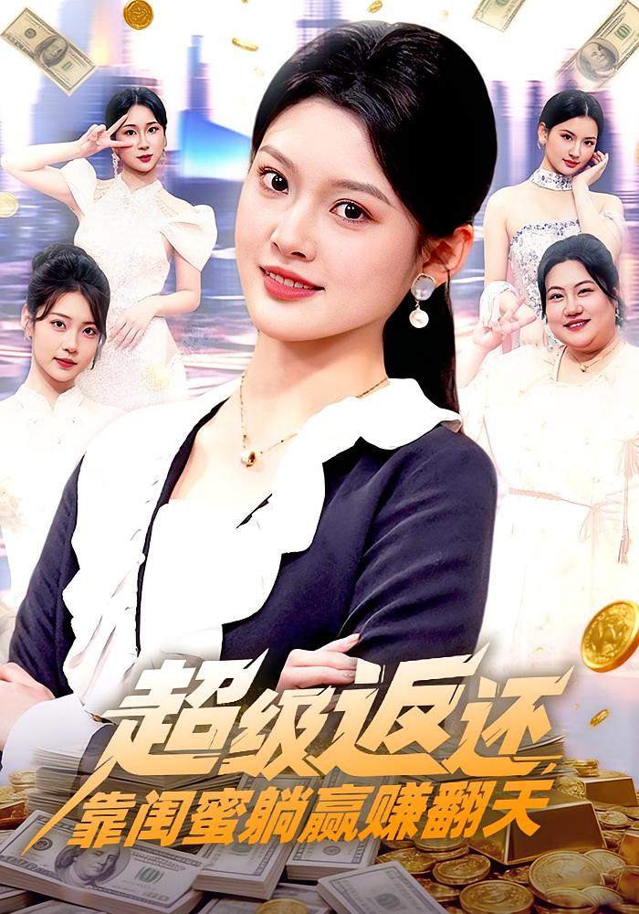 超级返还，靠闺蜜躺赢赚翻天 都市脑洞·都市·全99集 王芊麒&任香港&韦家娴