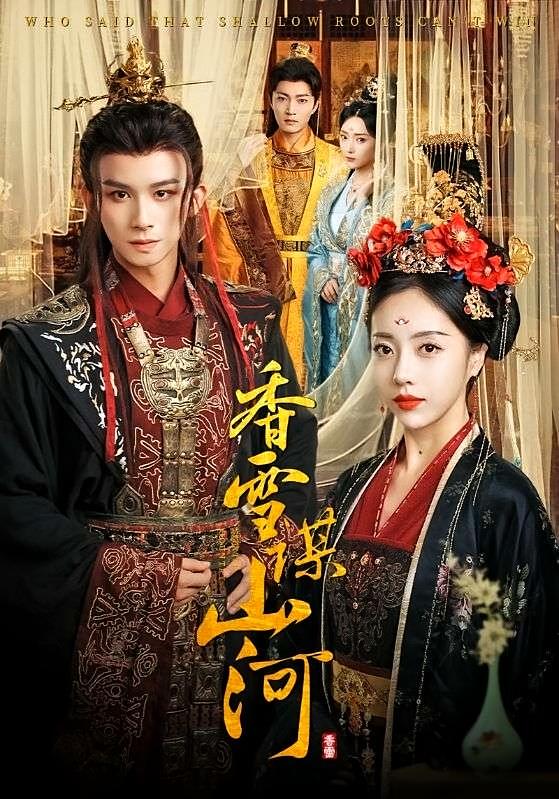 香雪谋山河 宫斗宅斗·重生·全71集 漆培鑫&王家茵&安安