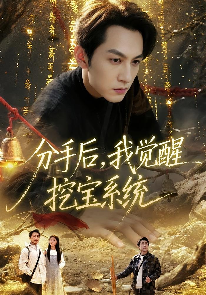 分手后，我觉醒挖宝系统 都市脑洞·系统·全77集 张屹杨&宋晓
