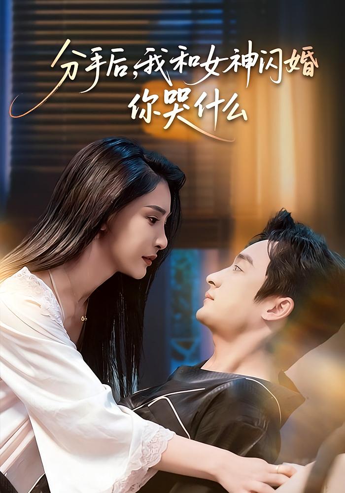 分手后，我和女神闪婚你哭什么 都市日常·总裁·全80集 王家霖&许子吟&国书瑄