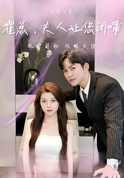 霍总夫人让您闭嘴