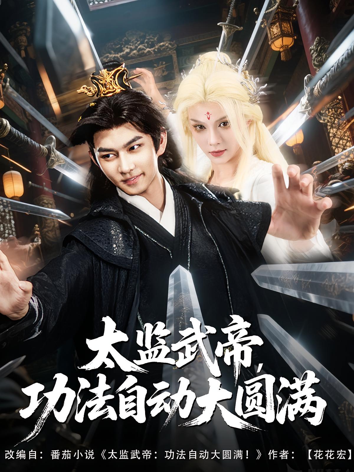 太监武帝，功法自动大圆满 奇幻脑洞·逆袭·全79集 刘贺&韩菲儿&魏兆晨