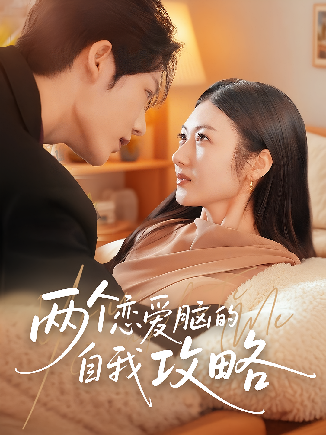 两个恋爱脑的自我攻略 都市情感·都市·全70集 庞锦熙&宋霞&凌轩