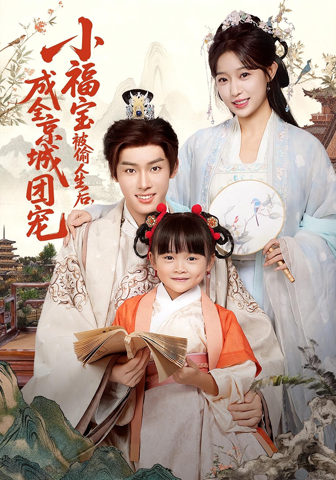 小福宝被偷人生后，成全京城团宠 萌宝·亲情·全80集 刘彦伶&田雨晴&沙晓东