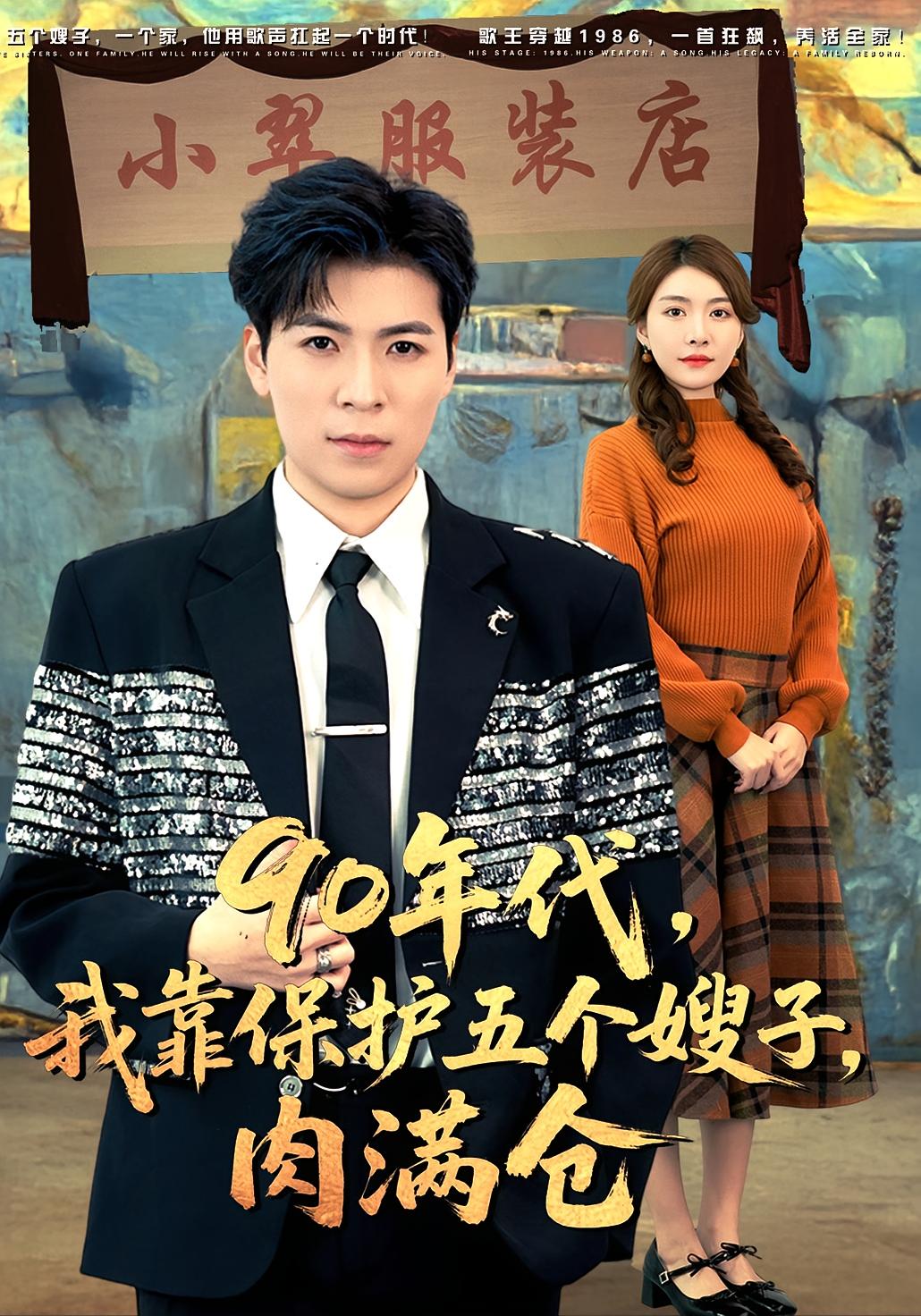 90年代，我靠保护五个嫂子，肉满仓 种田经营·穿越·全80集 雷子&乐乐&袁思琦