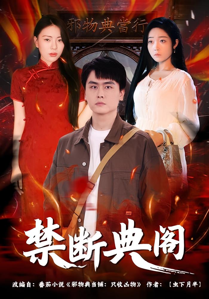 禁断典阁 悬疑灵异·玄学·全73集 成玮涛&蒋悦&谢毅