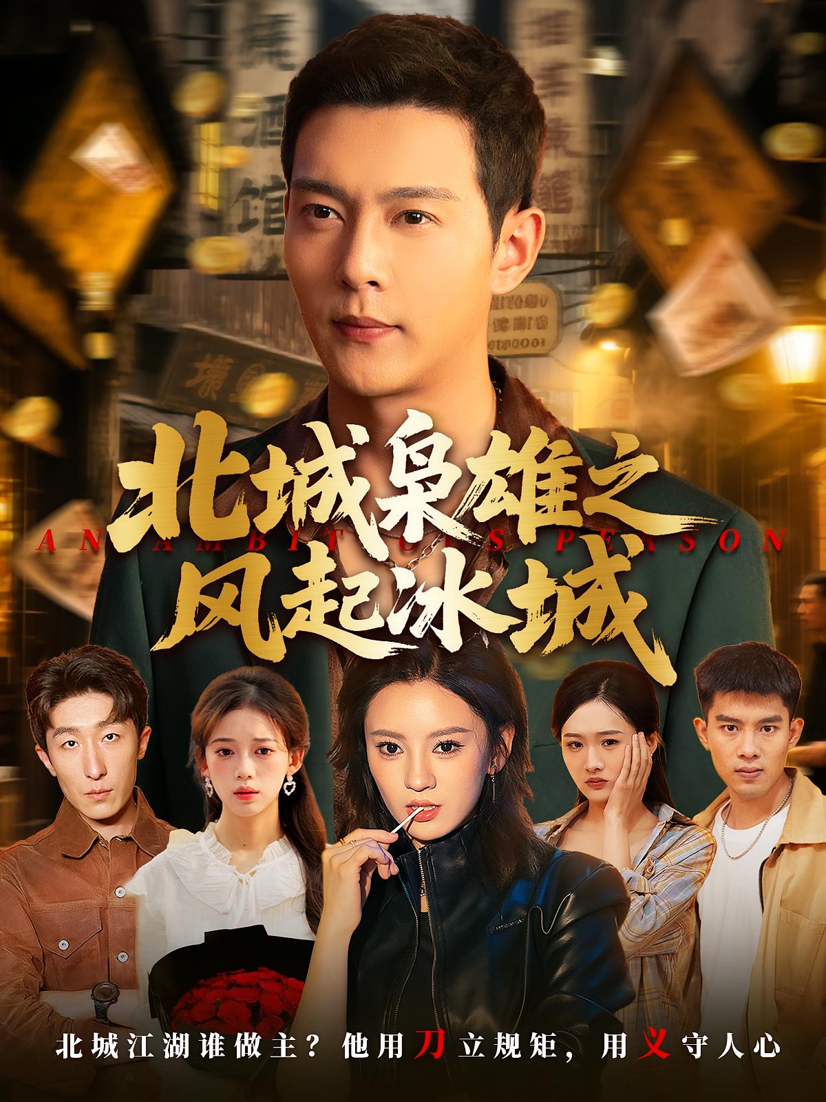 北城枭雄之风起冰城 都市日常·都市·全97集 高大树&陈永勋&钱谦