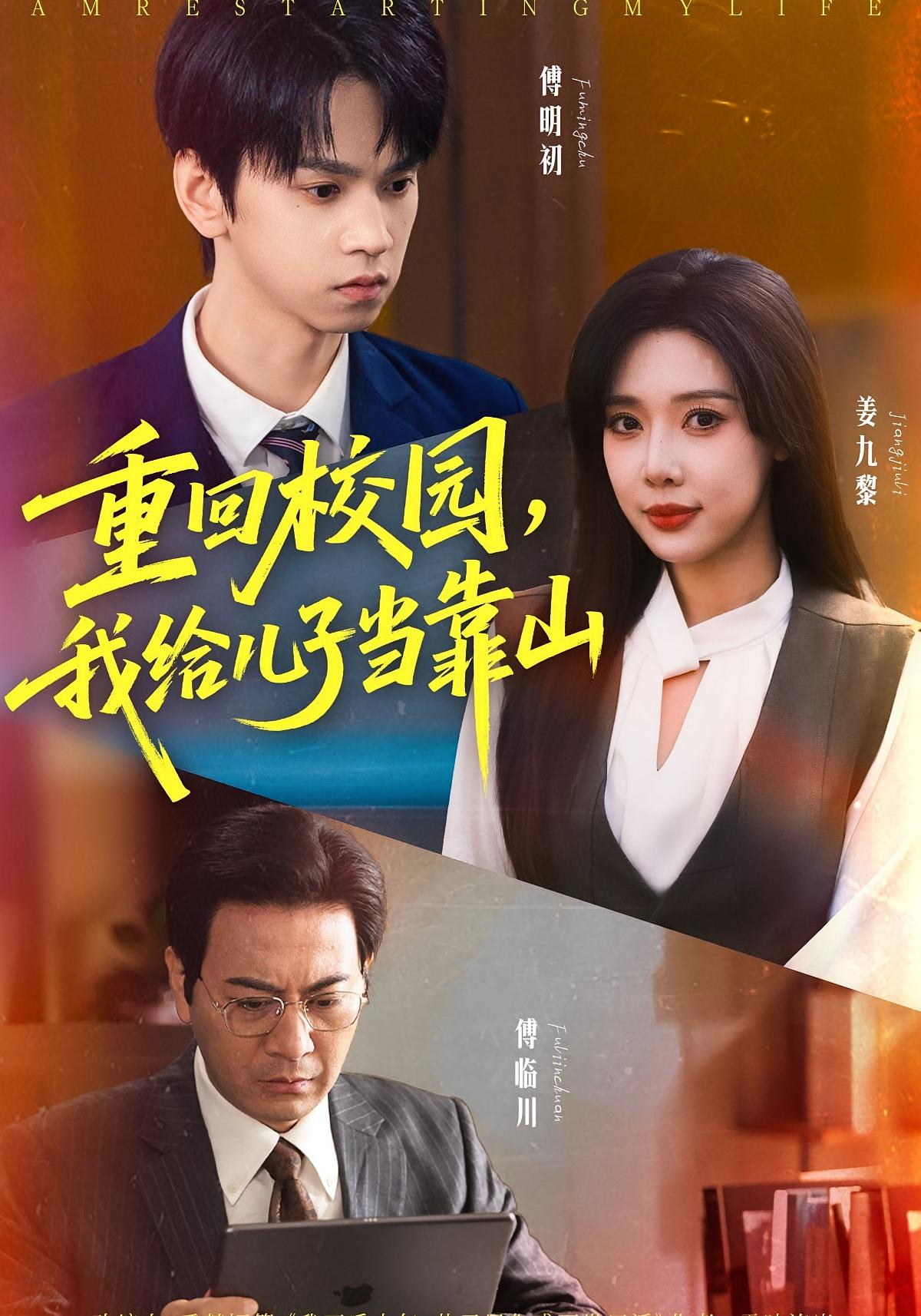 重回校园，我给儿子当靠山 奇幻脑洞·马甲·全64集 路文卓&朱昊谦&耿大勇