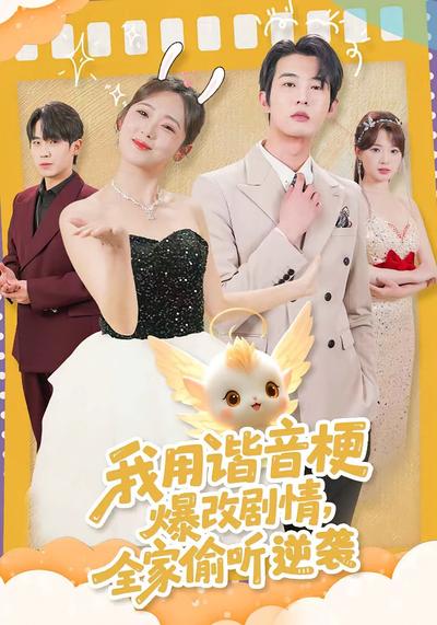 我用谐音梗爆改剧情全家偷听逆袭封面图