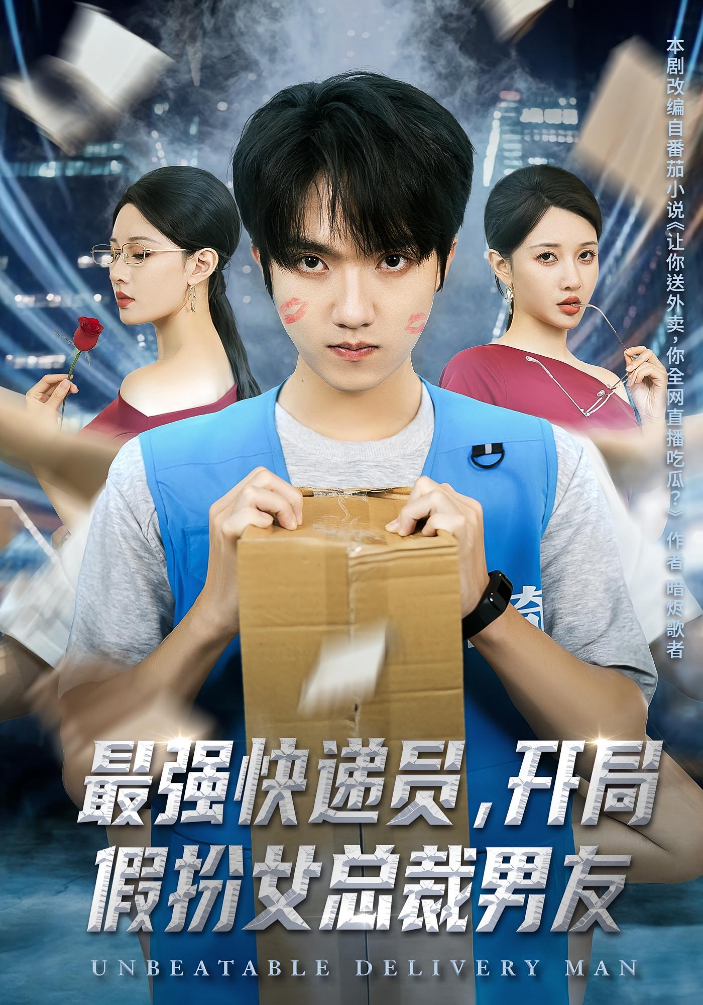 最强快递员，开局假扮女总裁男友 都市脑洞·都市·全70集 张家嘉&邹宇航&陈逸寒