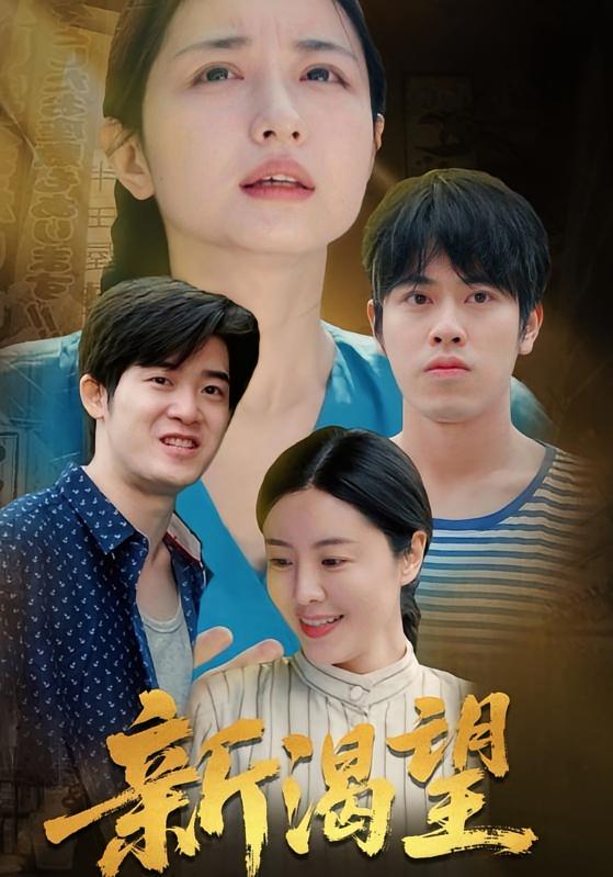 新渴望 女性成长·重生·全30集 子扬