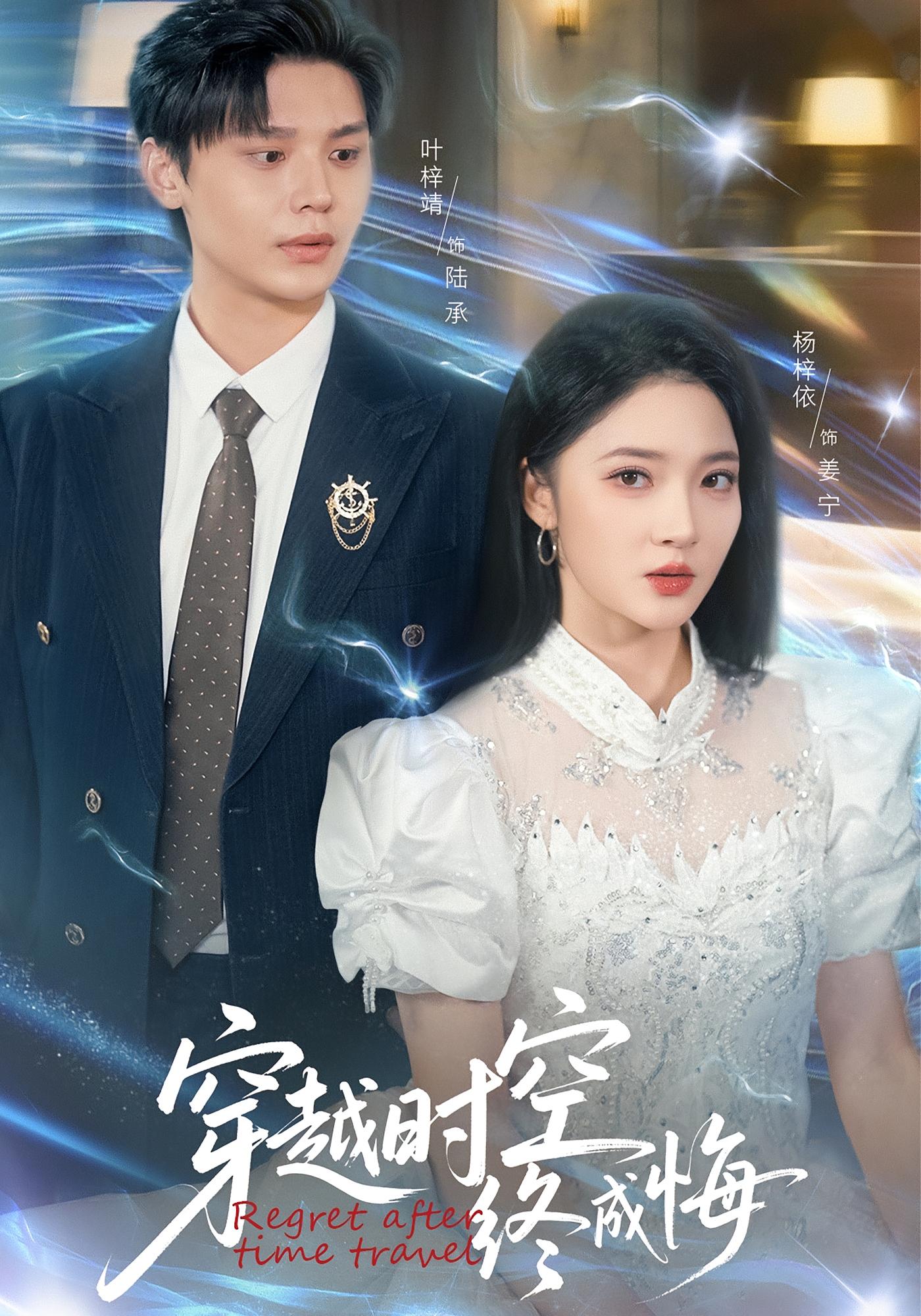 穿越时空终成悔 女性成长·都市·全48集 杨梓依&叶梓靖&林林